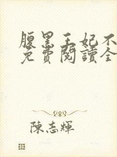 腹黑王妃不好惹免费阅读全文