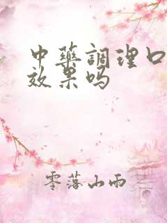 中药调理口臭有效果吗