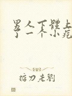 男人下体上面长了一个小疙瘩