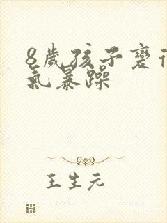 8岁孩子变得脾气暴躁