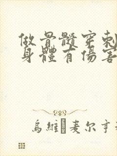 做骨髓穿刺对人身体有伤害吗