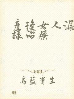 产后女人漏尿怎样治疗