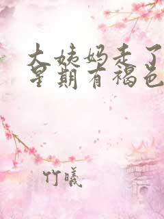 大姨妈走了两个星期有褐色分泌物