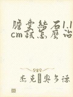 胆囊结石1.1cm该怎么治疗