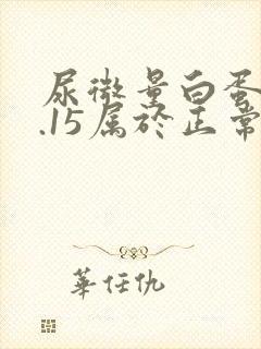 尿微量白蛋白0.15属于正常范围吗