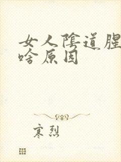 女人阴道腥味重啥原因