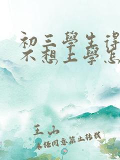 初三学生得抑郁不想上学怎么办