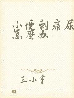 小便刺痛尿不净怎么办