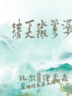 地下水管漏水维修大概多少钱