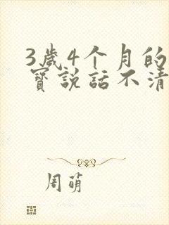 3岁4个月的宝宝说话不清楚