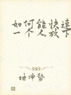 如何能快速忘记一个人放下一段感情