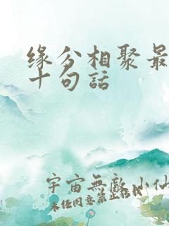 缘分相聚最经典十句话