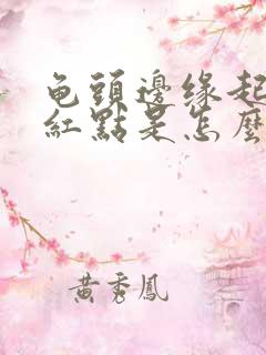 龟头边缘起一排红点是怎么回事