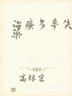 治疗多梦失眠的药