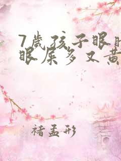 7岁孩子眼睛红眼屎多又黄粘稠什么原因