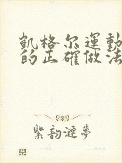 凯格尔运动呼吸的正确做法