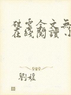 破云全文无删减在线阅读 小说