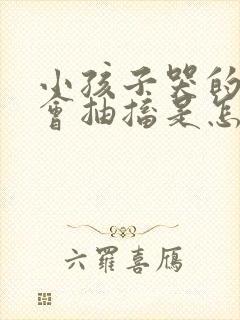 小孩子哭的时候会抽搐是怎么了