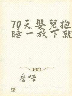 70天婴儿抱着睡一放下就哭闹