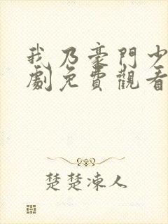 我乃豪门少主短剧免费观看