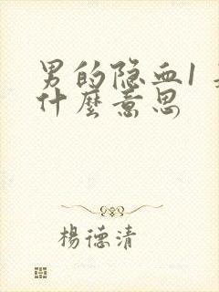 男的隐血1 是什么意思