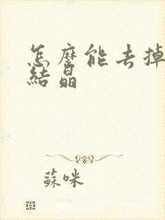 怎么能去掉痛风结晶