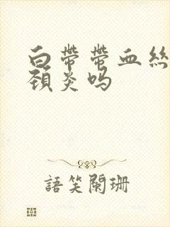 白带带血丝是宫颈炎吗