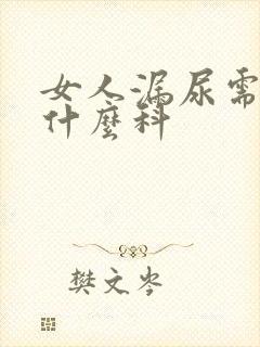 女人漏尿需要挂什么科