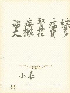 治疗肾病综合征大概花费多少钱