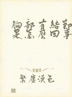 胸部有结节会痛是怎么回事