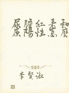 尿胆红素和尿胆原阳性怎么回事