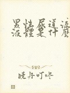 男性尿道流白色液体是什么