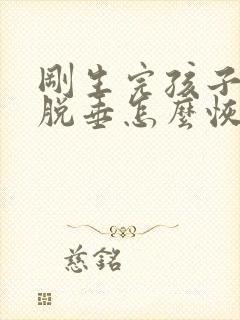 刚生完孩子子宫脱垂怎么恢复正常