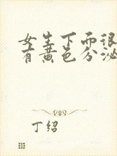 女生下面很痒还有黄色分泌物