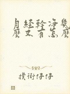 月经干净几天怎么又有怎么回事