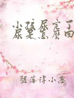 小孩尿完了还想尿是怎么回事