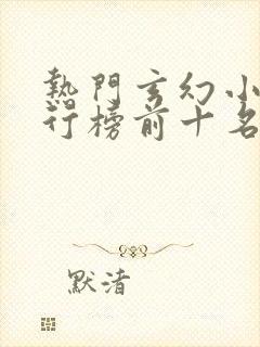 热门玄幻小说排行榜前十名完结