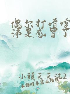 偶尔打喷嚏流鼻涕是感冒了吗