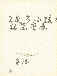 2岁多小孩不说话怎么办