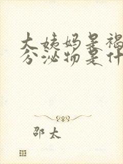 大姨妈是褐色的分泌物是什么原因