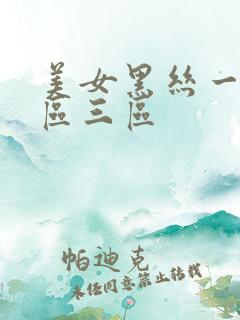美女黑丝一区二区三区