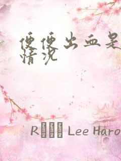 便便出血是什么情况