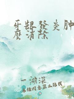 牙龈发炎肿痛怎么消除