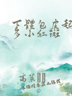 下体包皮起了很多小红斑