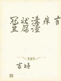 冠状沟痒有白色豆腐渣