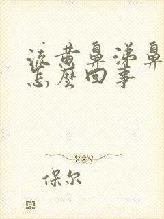 流黄鼻涕鼻塞是怎么回事