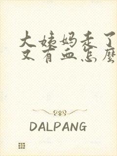 大姨妈走了5天又有血怎么回事