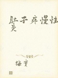 肚子疼慢性肠胃炎