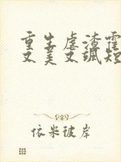 重生虐渣霍夫人又美又飒短剧免费观看