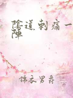 阴道刺痛一阵一阵